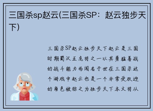 三国杀sp赵云(三国杀SP：赵云独步天下)