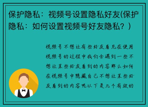保护隐私：视频号设置隐私好友(保护隐私：如何设置视频号好友隐私？)