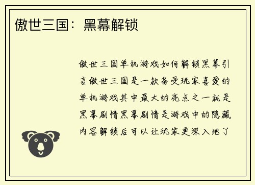 傲世三国：黑幕解锁